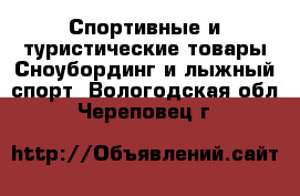 Спортивные и туристические товары Сноубординг и лыжный спорт. Вологодская обл.,Череповец г.